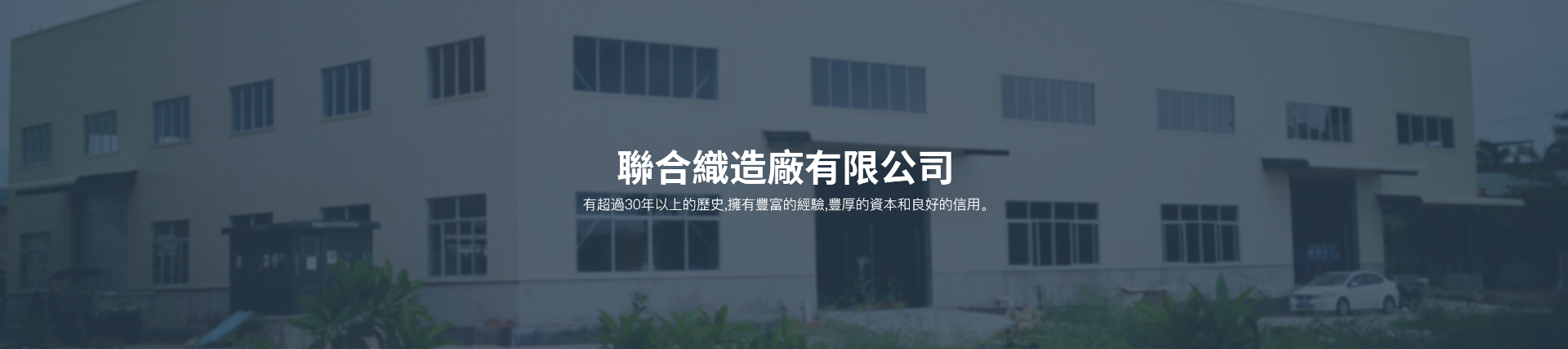 聯合織造廠有限公司，擁有超過30年以上的紡織經驗