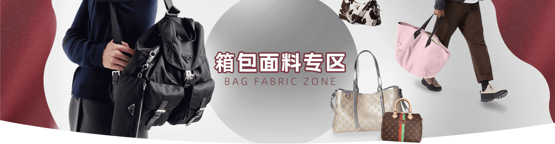 箱包面料專區