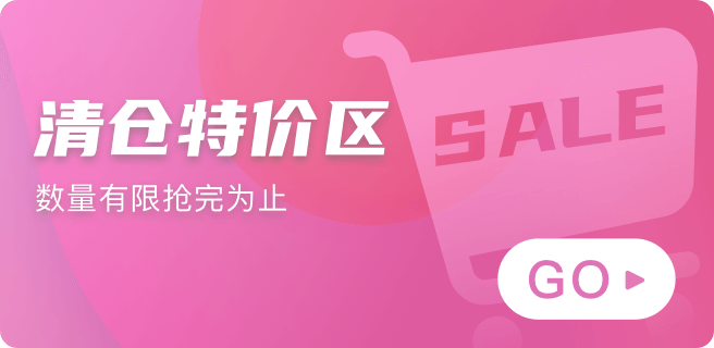 清倉特價區