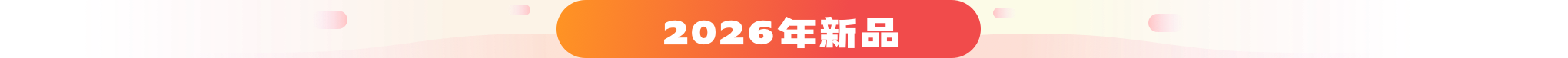 2026年新品