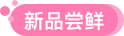 新品出廠