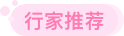 換季推薦