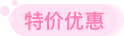 特價優惠