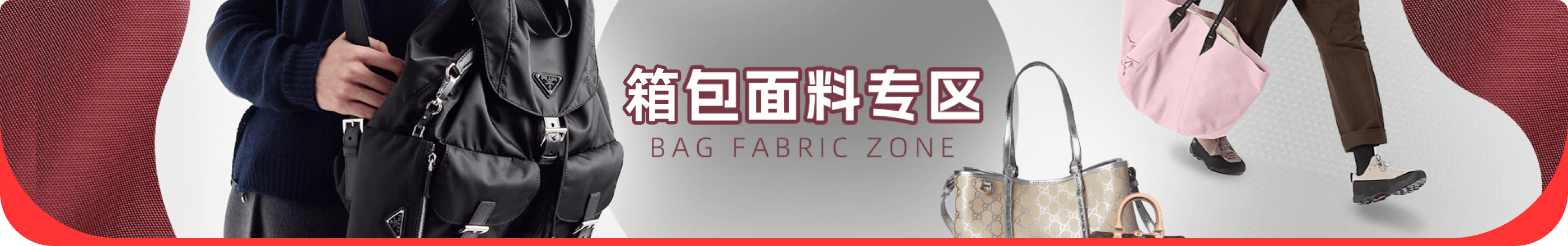 箱包面料專區